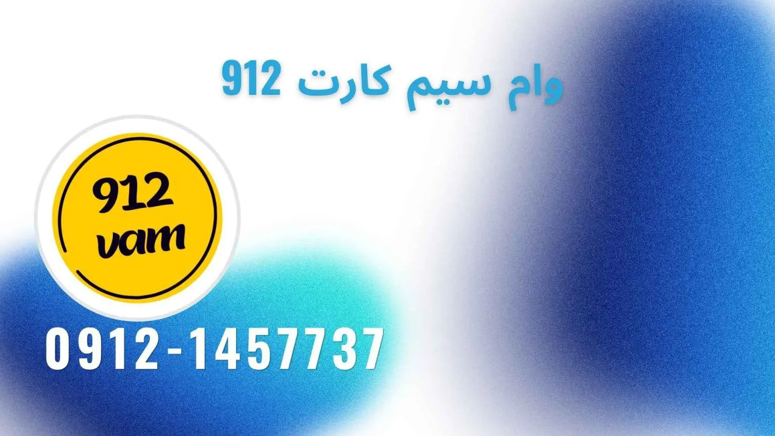 وام روی سیم کارت همراه اول